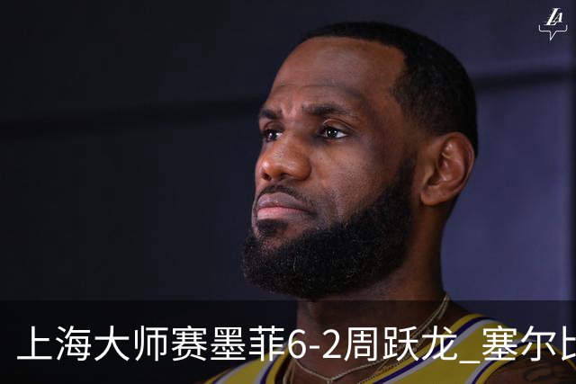 上海大师赛墨菲6-2周跃龙 塞尔比4连鞭逆转庞俊旭