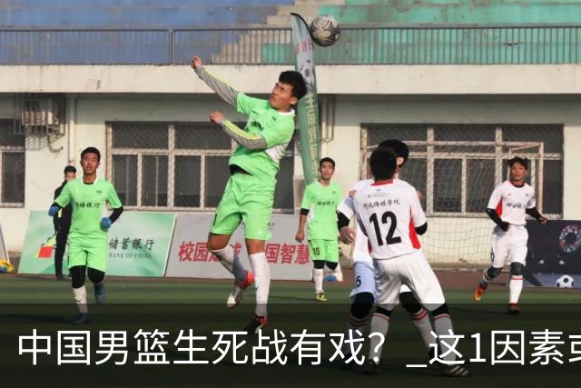 中国男篮生死战有戏？ 这1因素或成破局关键
