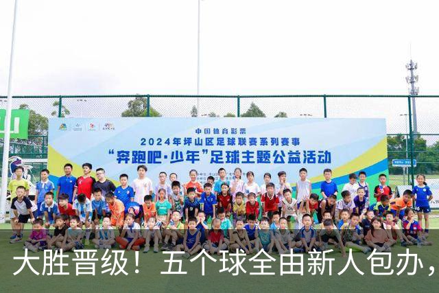 大胜晋级！五个球全由新人包办，曼城这场5-0赢出“未来的味道”