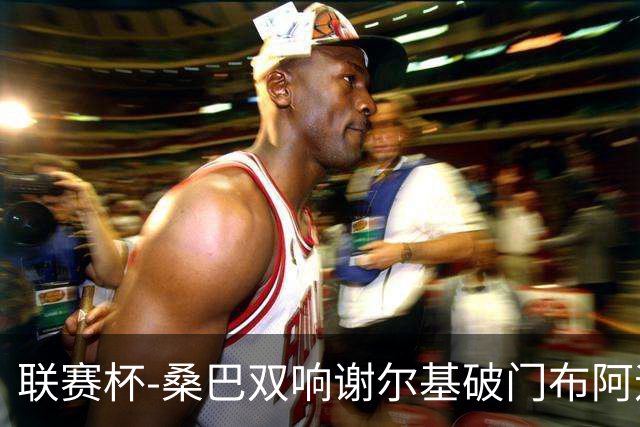 联赛杯-桑巴双响谢尔基破门布阿迪助攻 曼城5-0诺维奇