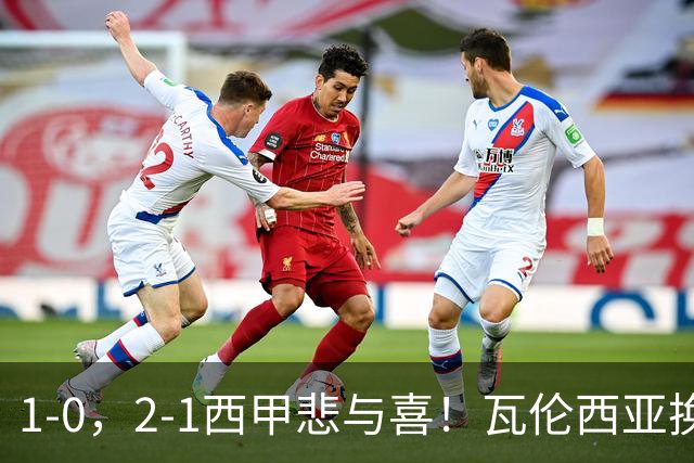 1-0，2-1西甲悲与喜！瓦伦西亚换帅首胜，巴列卡诺掀翻黑马，最新积分出炉