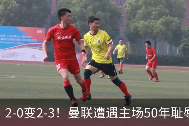 2-0变2-3！曼联遭遇主场50年耻辱出局！布莱顿联赛杯上演让二追三