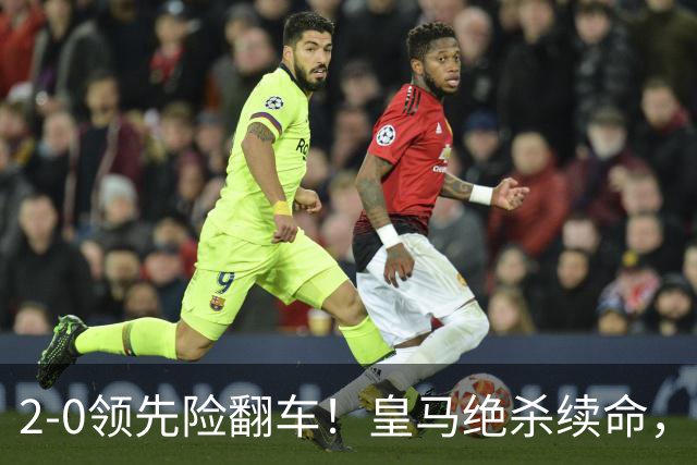 2-0领先险翻车！皇马绝杀续命，姆巴佩西甲通杀，穆帅保守留有隐患